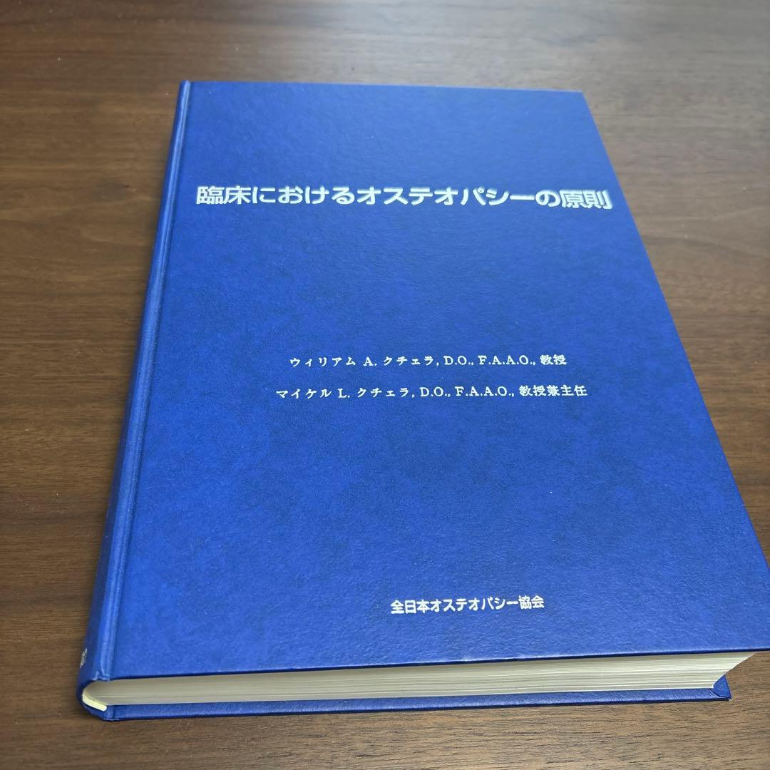 臨床におけるオステオパシーの原則
