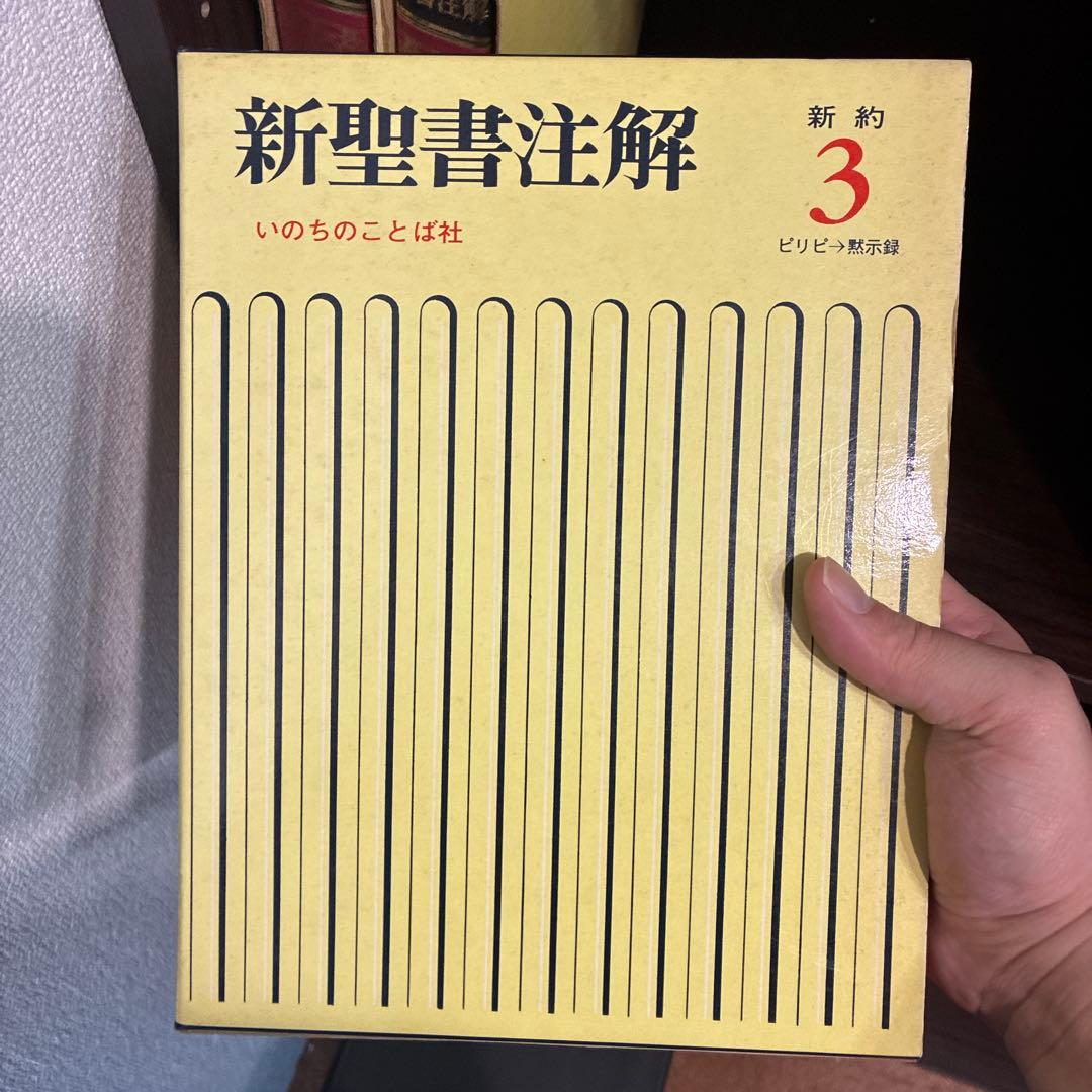 K*h様 新聖書注解 全8巻セット