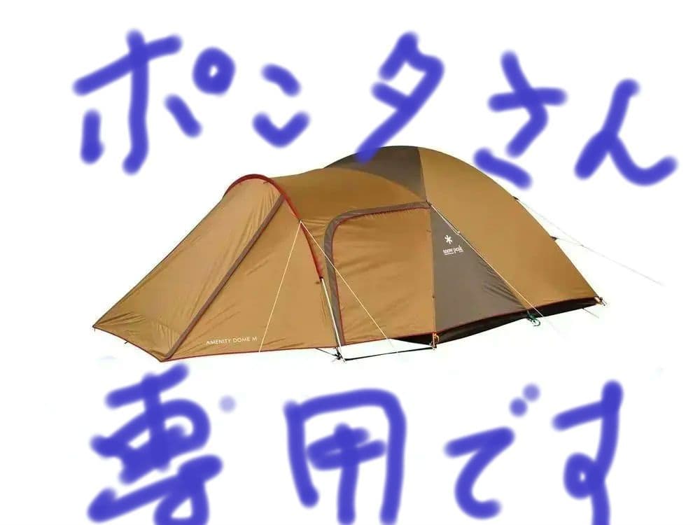 ぽんたさん専用）スノーピーク　アメニティドームＭ