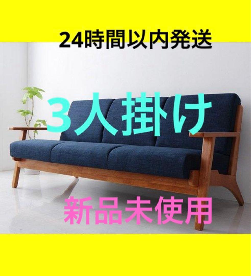 新品　ネイビー　北欧風デザインソファ　ソファ 3人掛け ３P　紺色