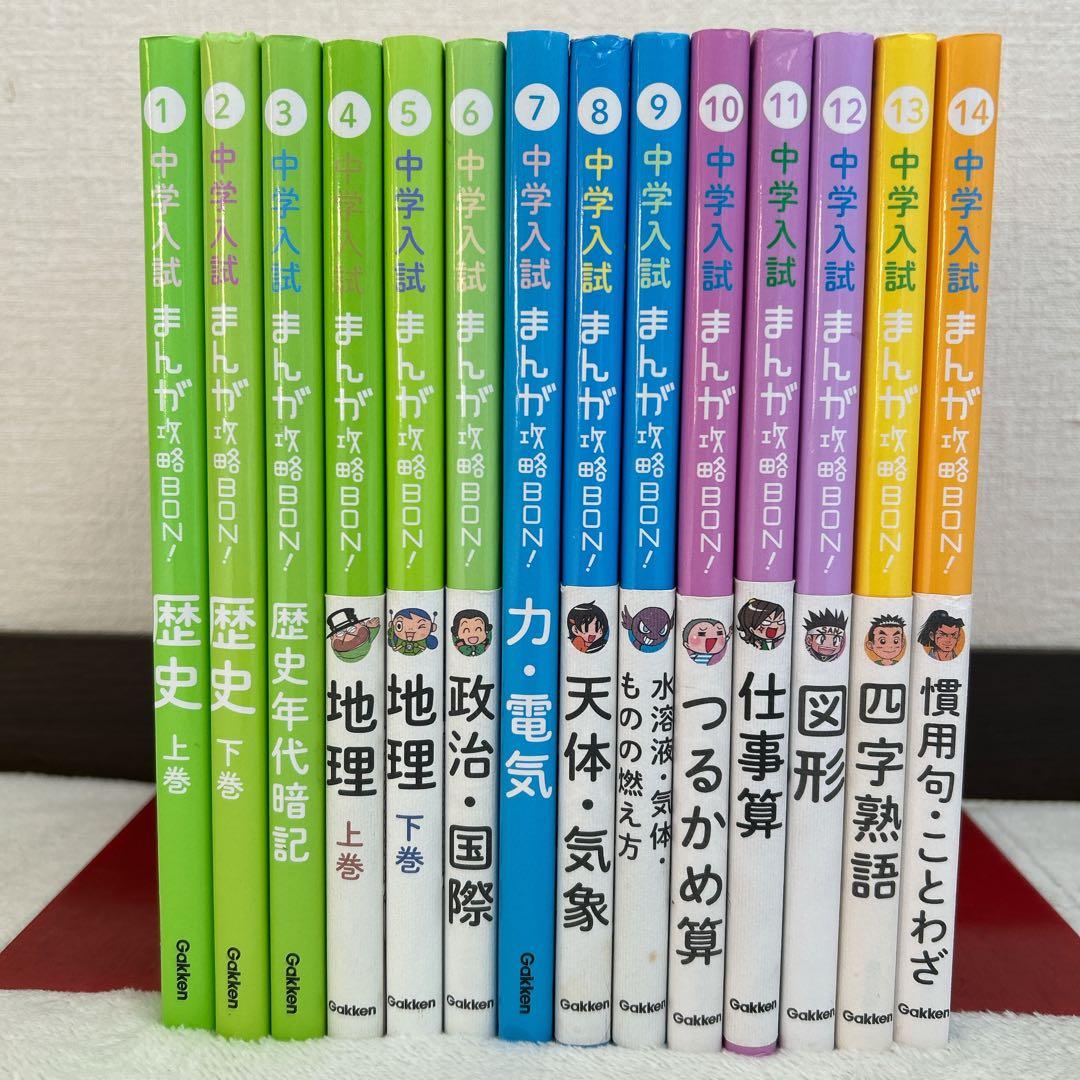 中学入試まんが攻略bon! 新装版 全14冊セット