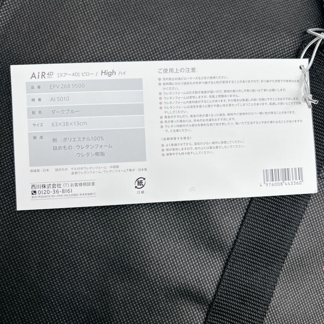【新品未使用】西川エアー4Ｄピロー　AiR4D High