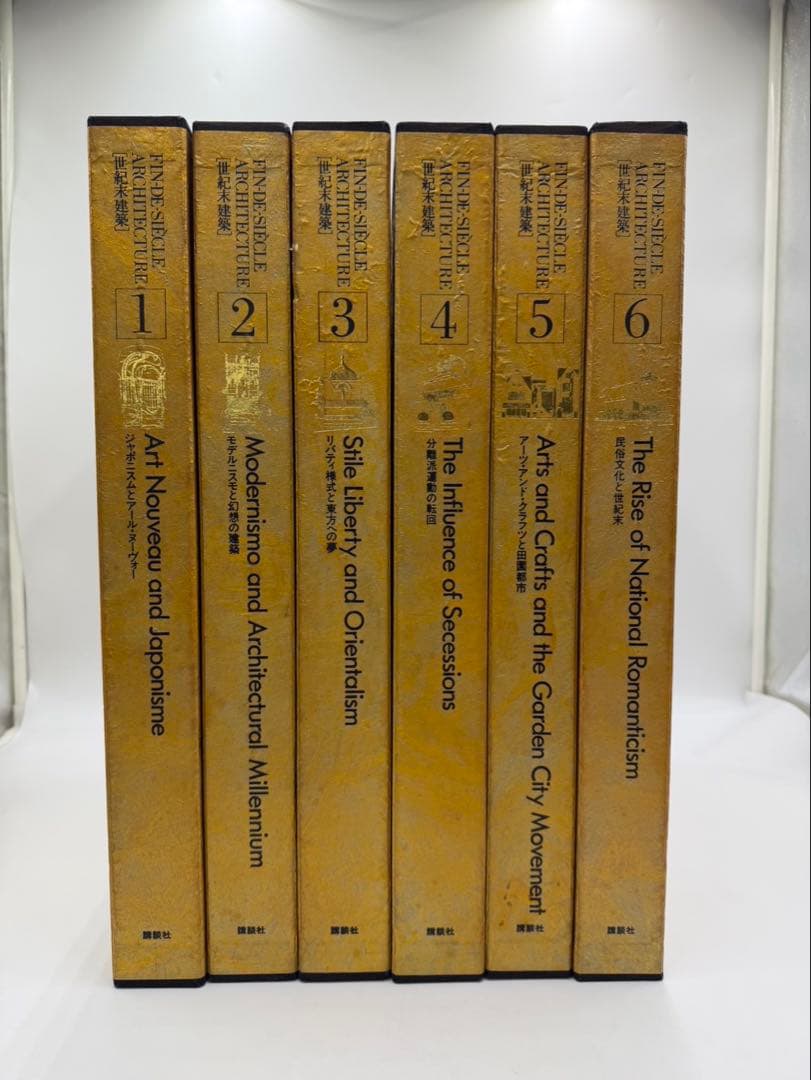 世紀末建築 全6巻 ヨーロッパ世紀末の名だたる建築を厳選収録 レア　貴重本