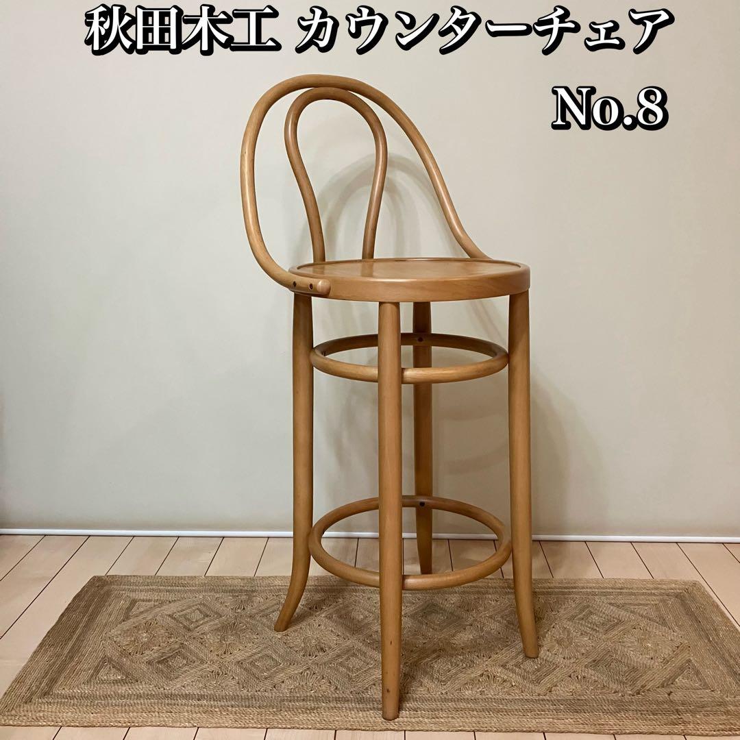 秋田木工 No.8 カウンターチェア ハイスツール 椅子 ハイチェア 曲木家具
