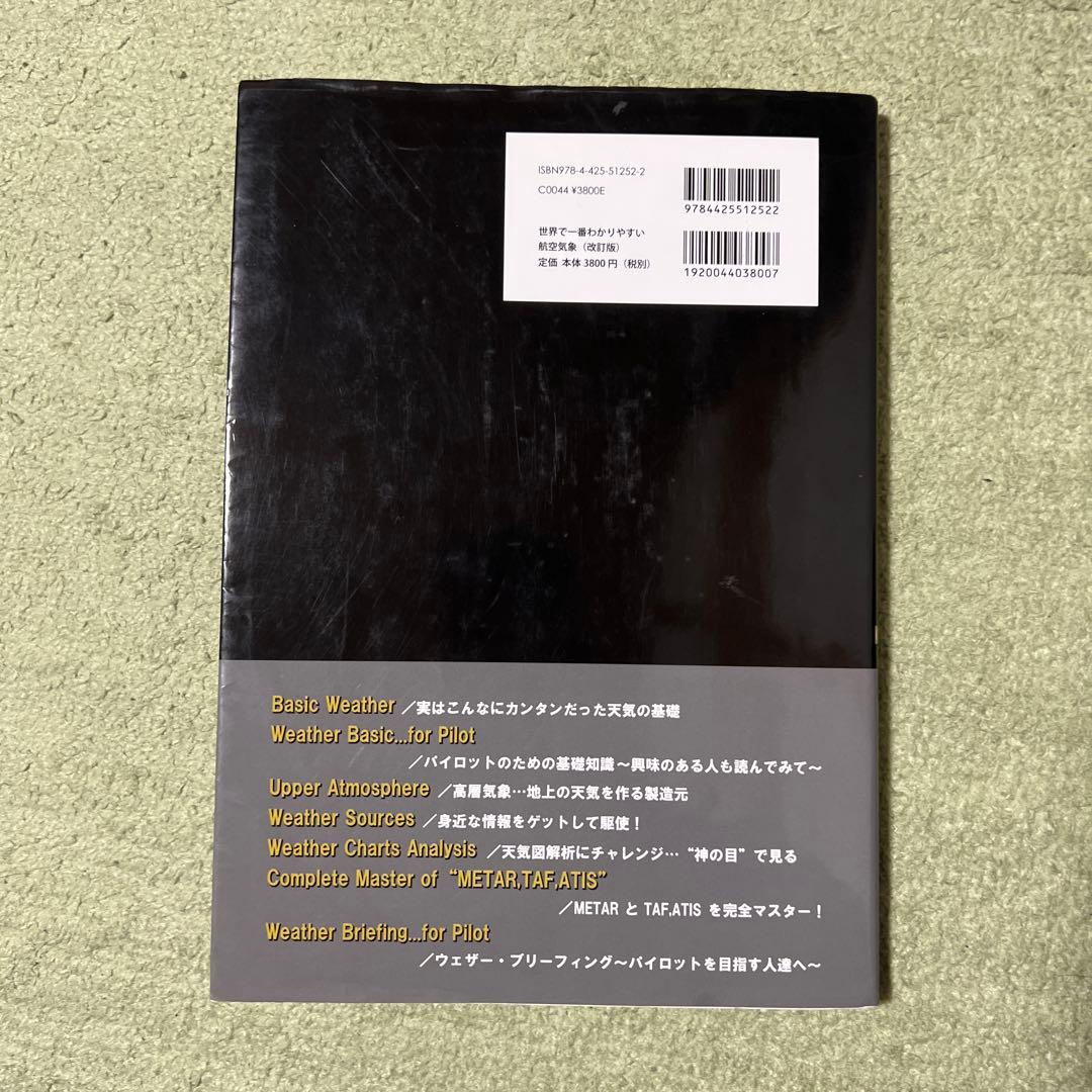 世界で一番わかりやすい航空気象 : 今までに無かった天気のはなし 改訂版