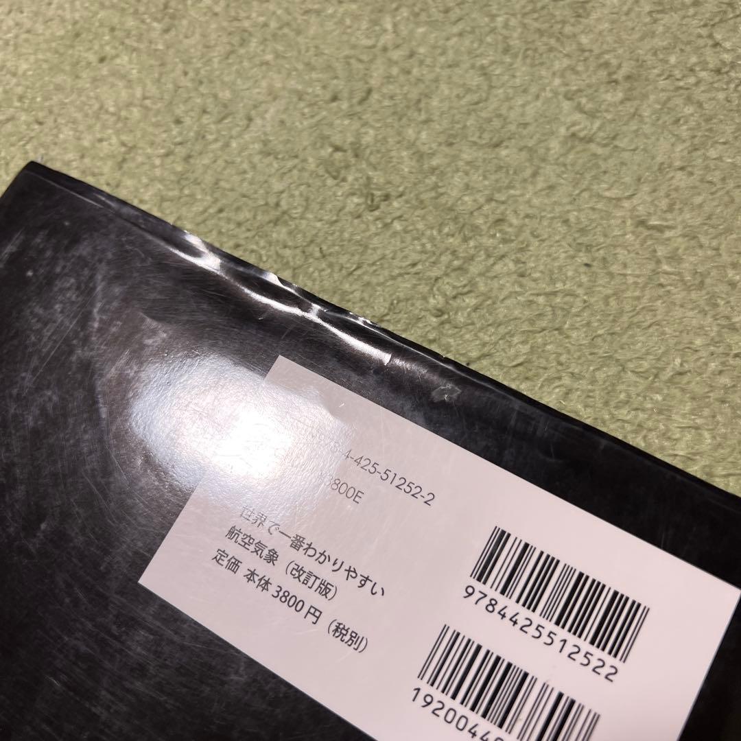 世界で一番わかりやすい航空気象 : 今までに無かった天気のはなし 改訂版