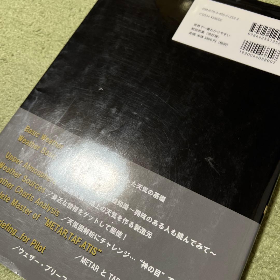 世界で一番わかりやすい航空気象 : 今までに無かった天気のはなし 改訂版