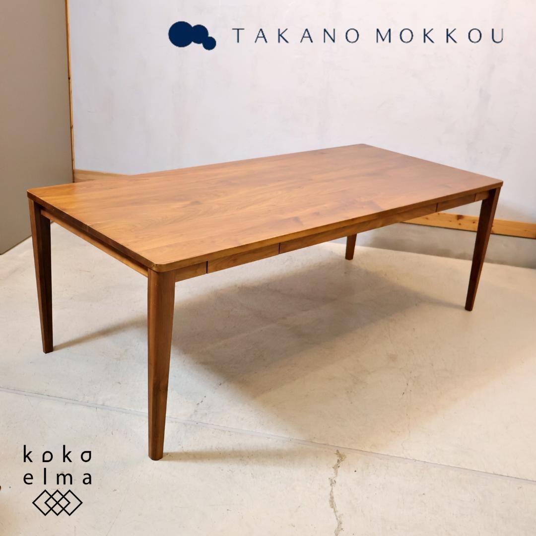 じょっきー　高野木工 プレーン ウォールナット ダイニングテーブル