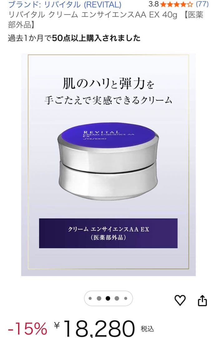 リバイタル クリーム エンサイエンスAA EX 40g 【医薬部外品】　開封済み