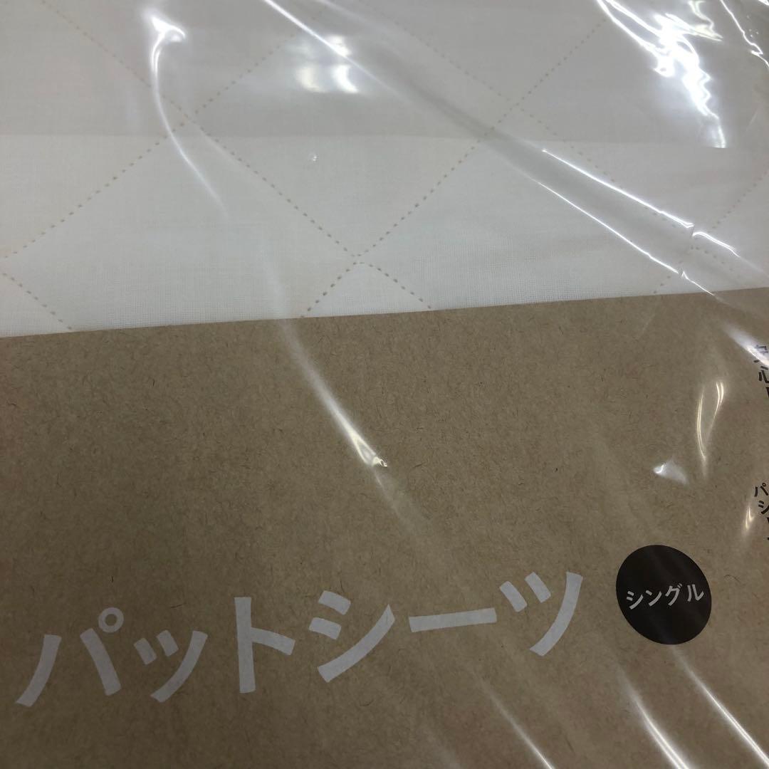 パシーマ キルトケット シングル きなり1枚，パットシーツ シングル きなり1枚