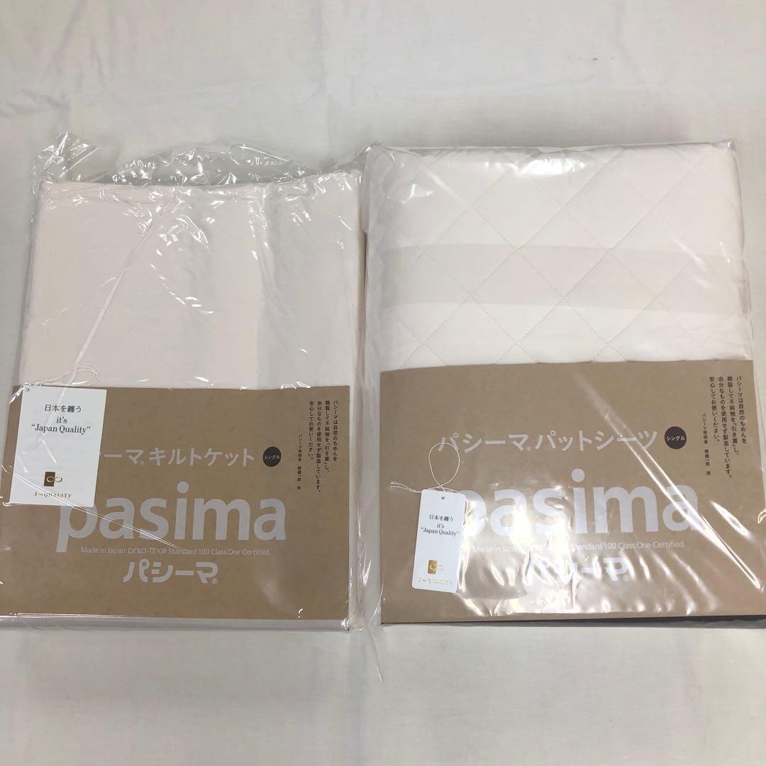 パシーマ キルトケット シングル きなり1枚，パットシーツ シングル きなり1枚
