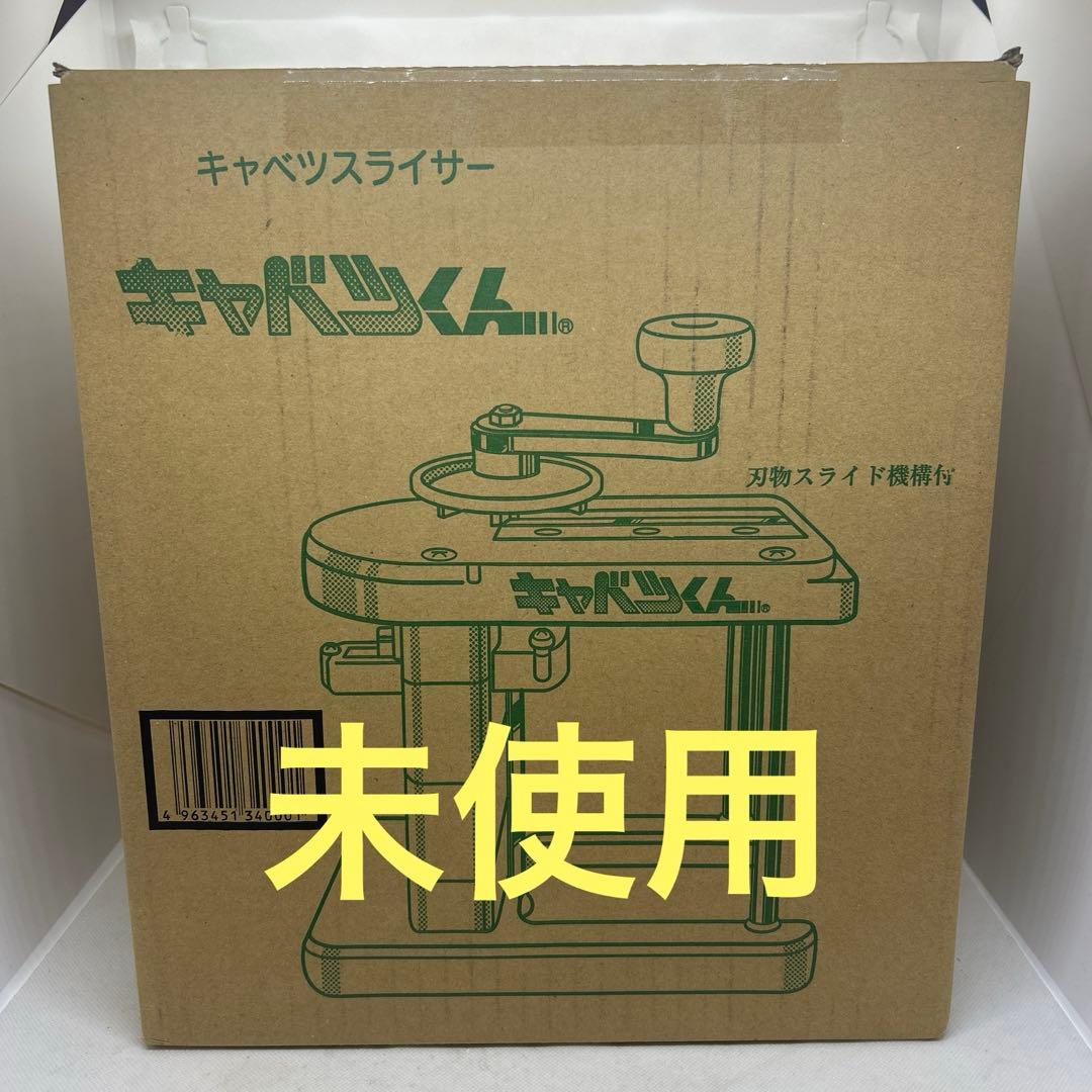 新品　キャベツくん 本体 手動 千切り スライサー 新品交換替刃3枚付 千葉工業