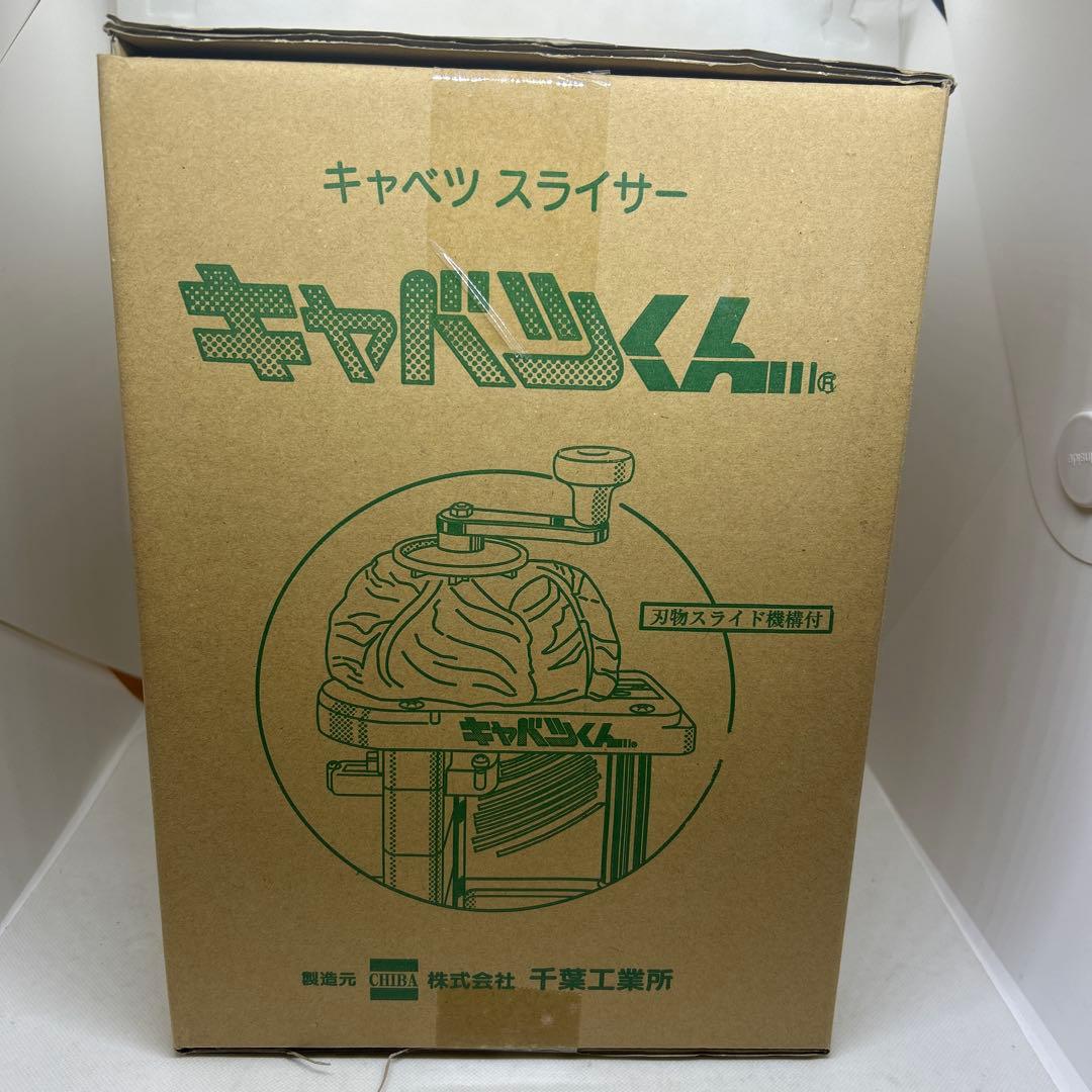 新品　キャベツくん 本体 手動 千切り スライサー 新品交換替刃3枚付 千葉工業