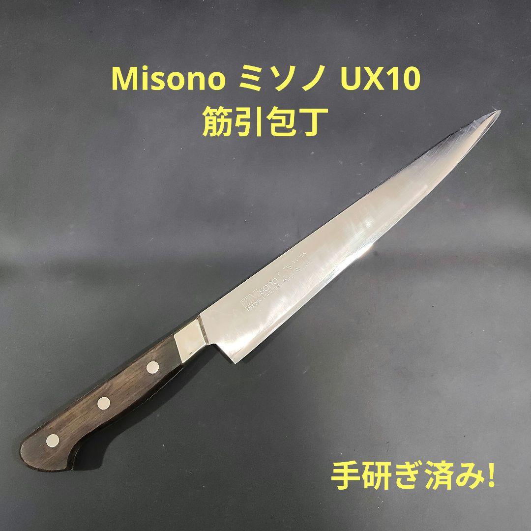 Misono ミソノ UX10 筋引 24cm 包丁 No.721 研ぎ済み