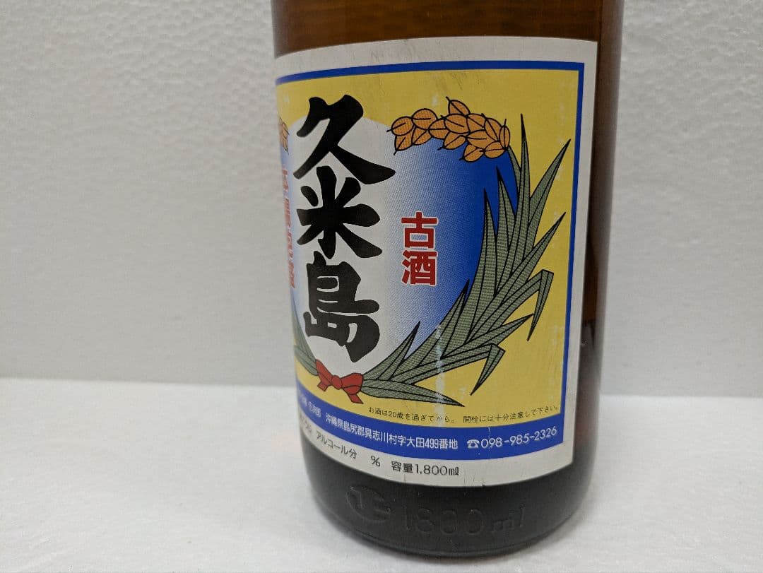 本場泡盛 久米島 古酒 43度 ビンテージ