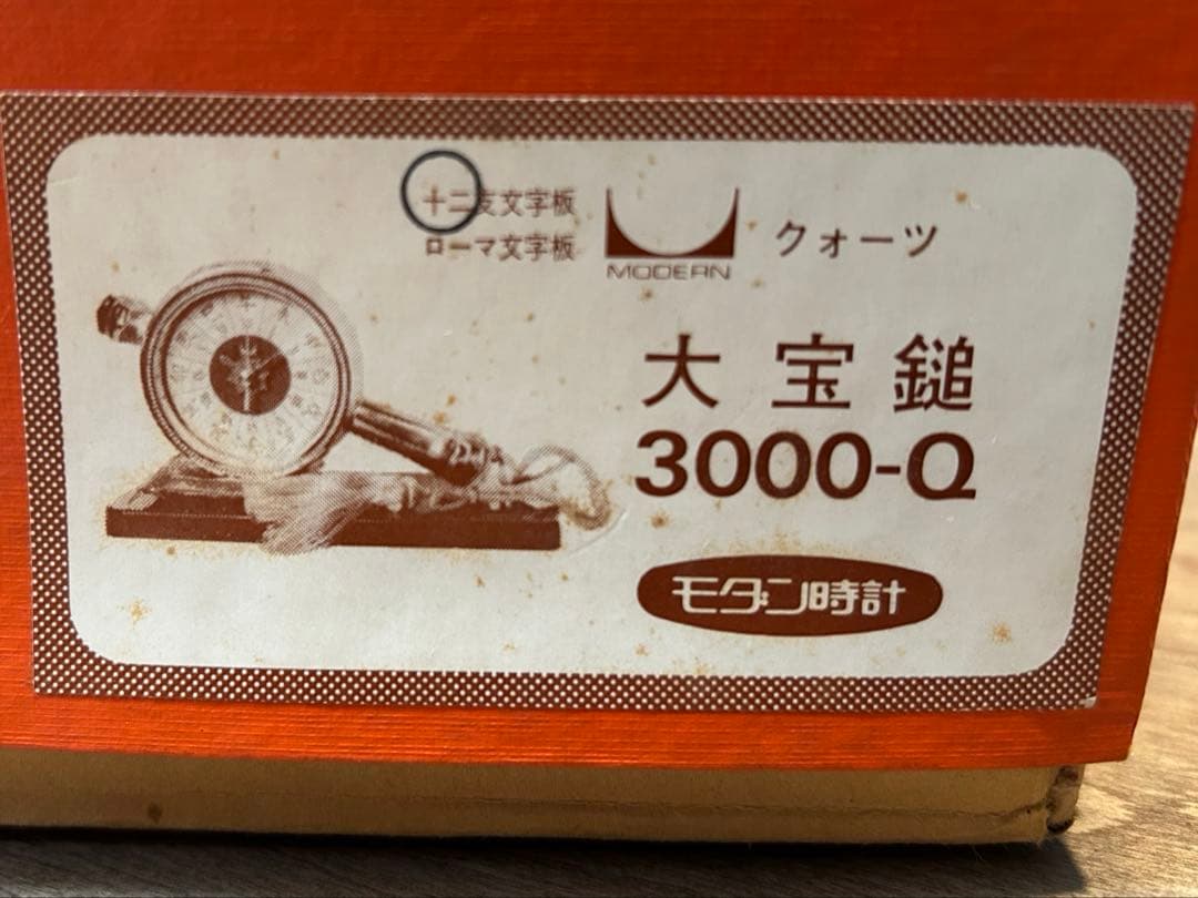 置時計　大宝鎚 だいこくさま　御神宝　昭和レトロ　アンティーク　十二支文字板