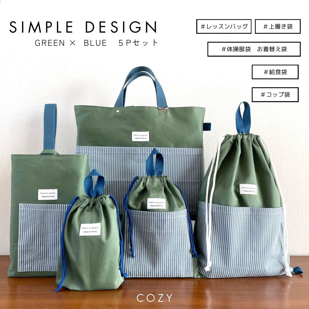 ５点セット　グリーン×ブルー　入園　入学セット　入学準備　男の子　無地