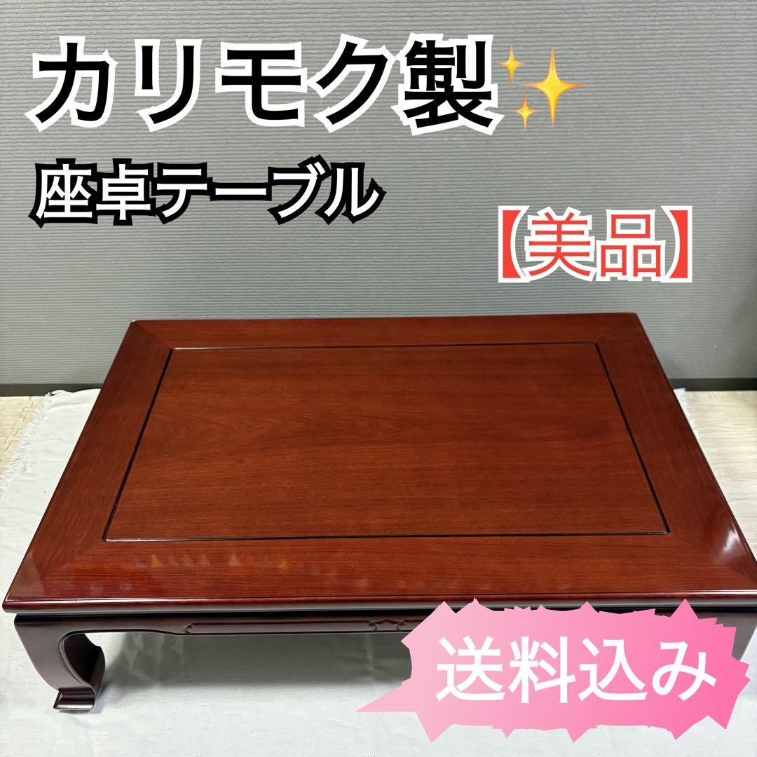 【カリモク製】座卓・テーブル　木製テーブル