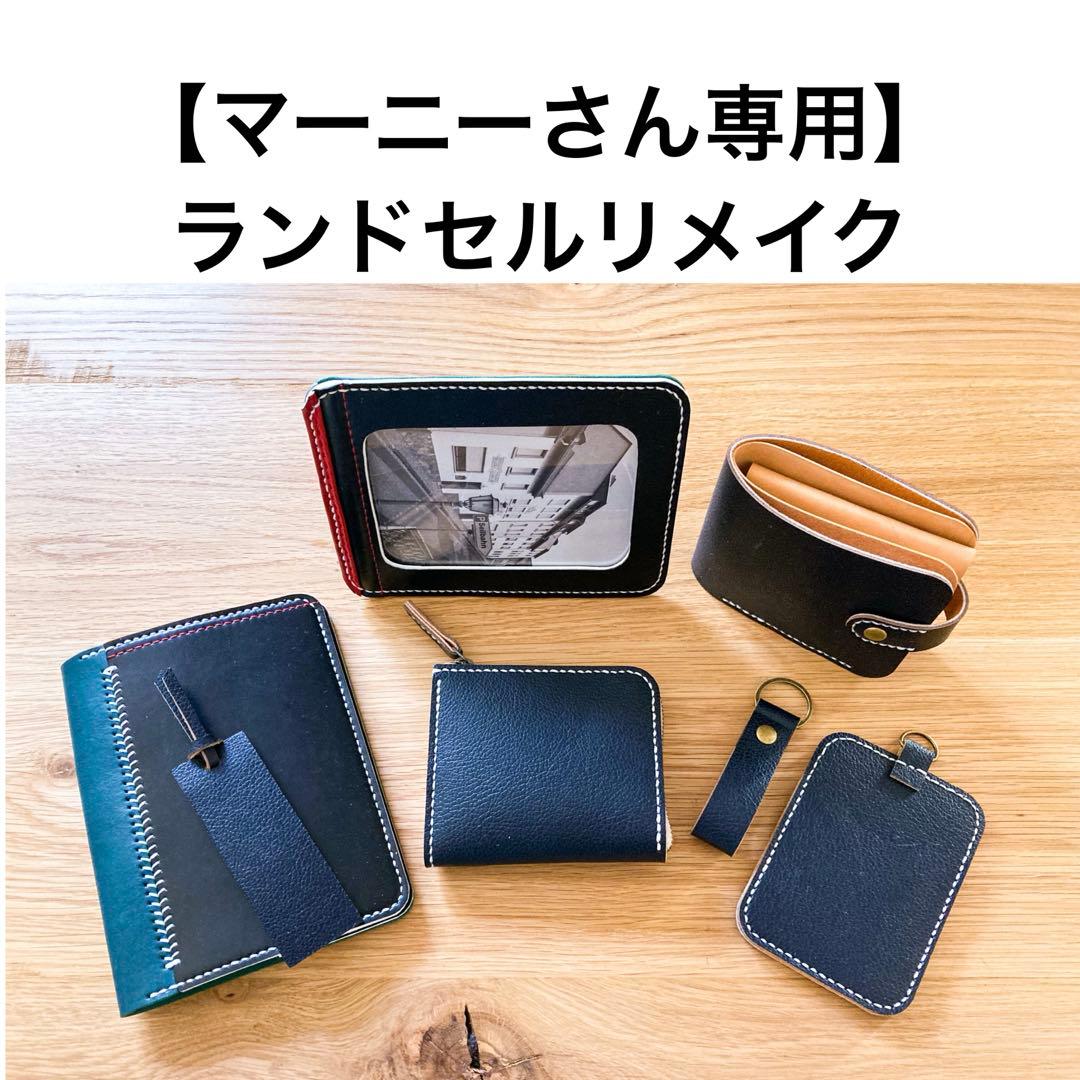 ランドセルリメイク　【マーニーさん専用】