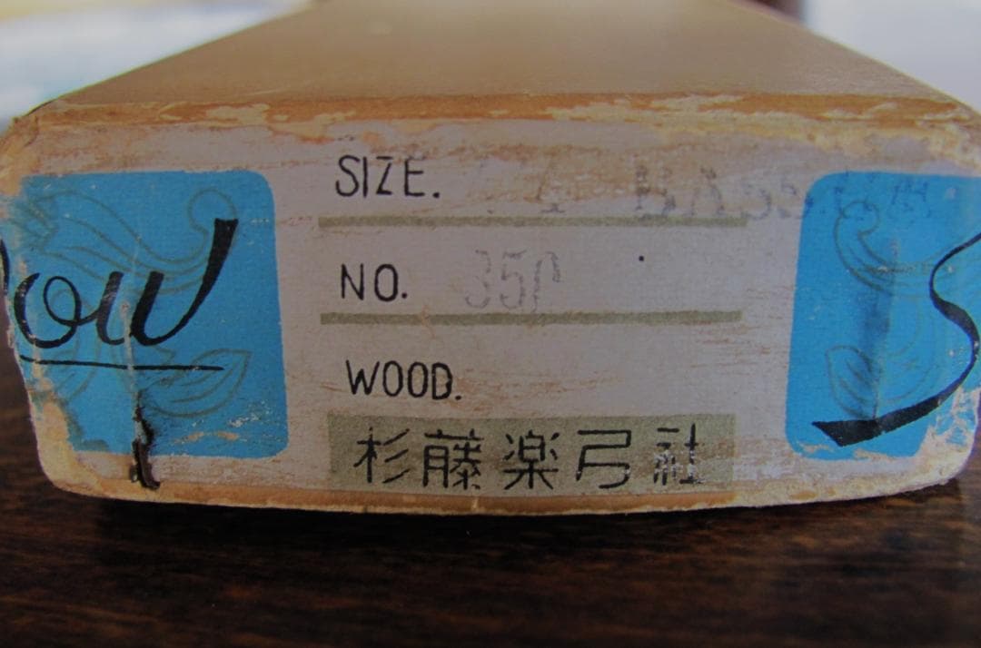 コントラバス弓　ジャーマン式　4/4 杉藤製