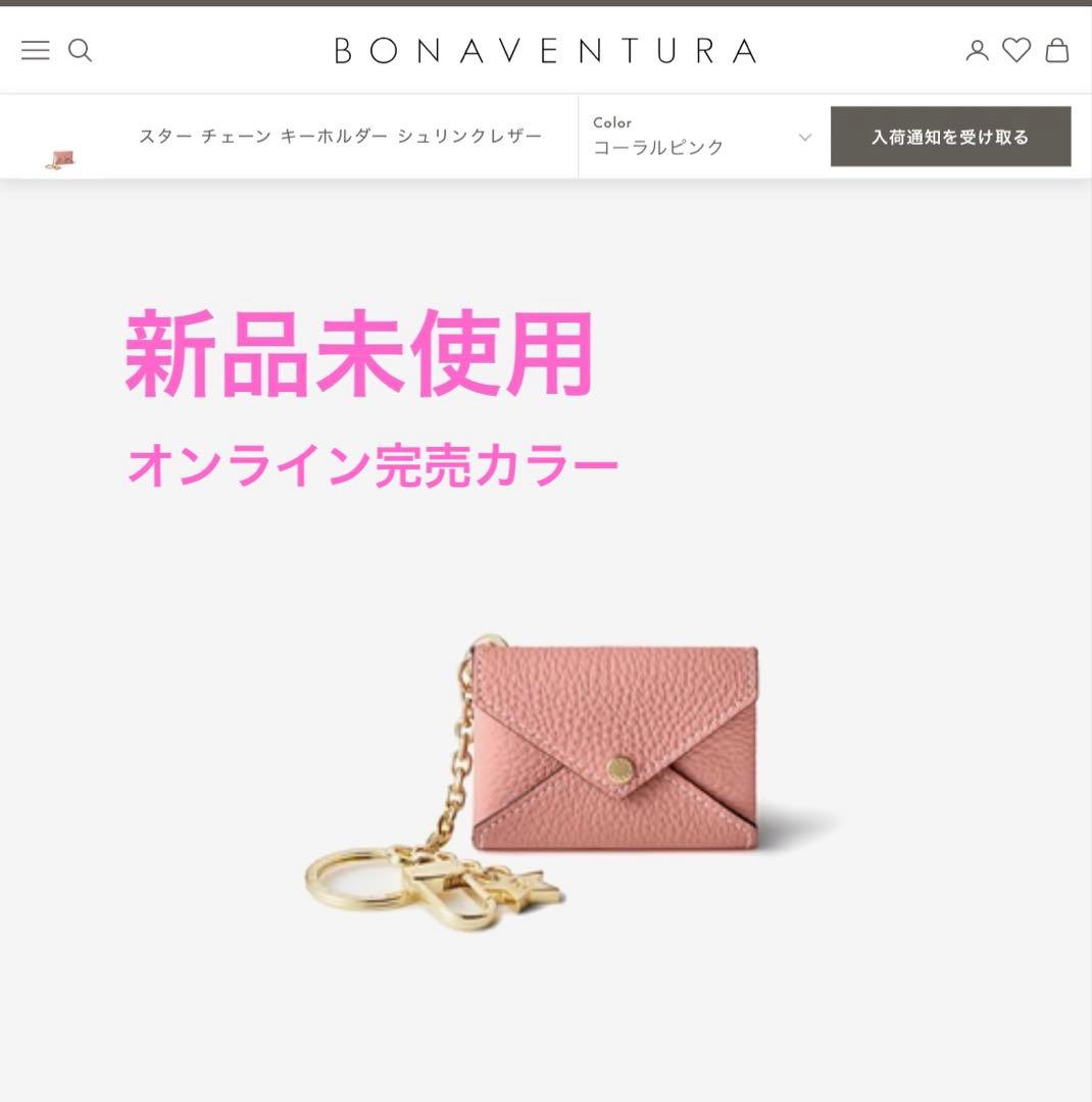 新品未使用　BONAVENTURA スターチェーンキーホルダー シュリンクレザー
