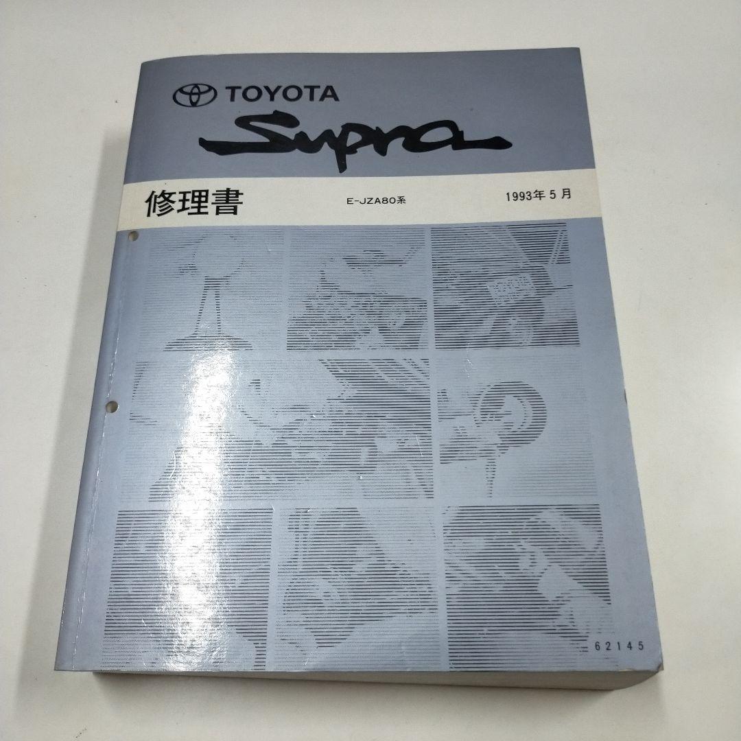 トヨタ スープラ JZA80系 修理書