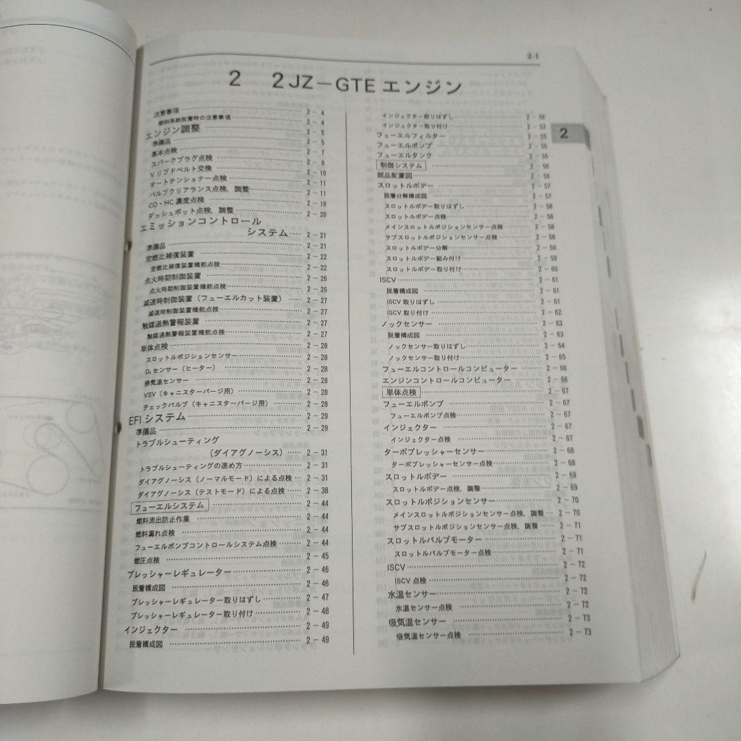 トヨタ スープラ JZA80系 修理書