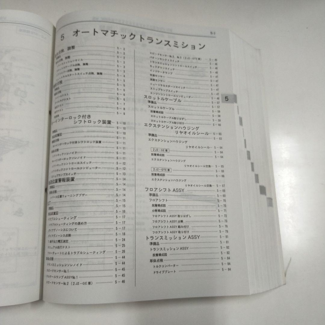 トヨタ スープラ JZA80系 修理書