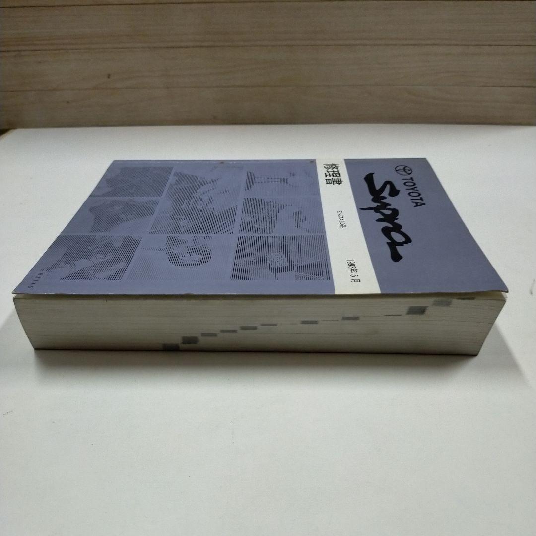 トヨタ スープラ JZA80系 修理書