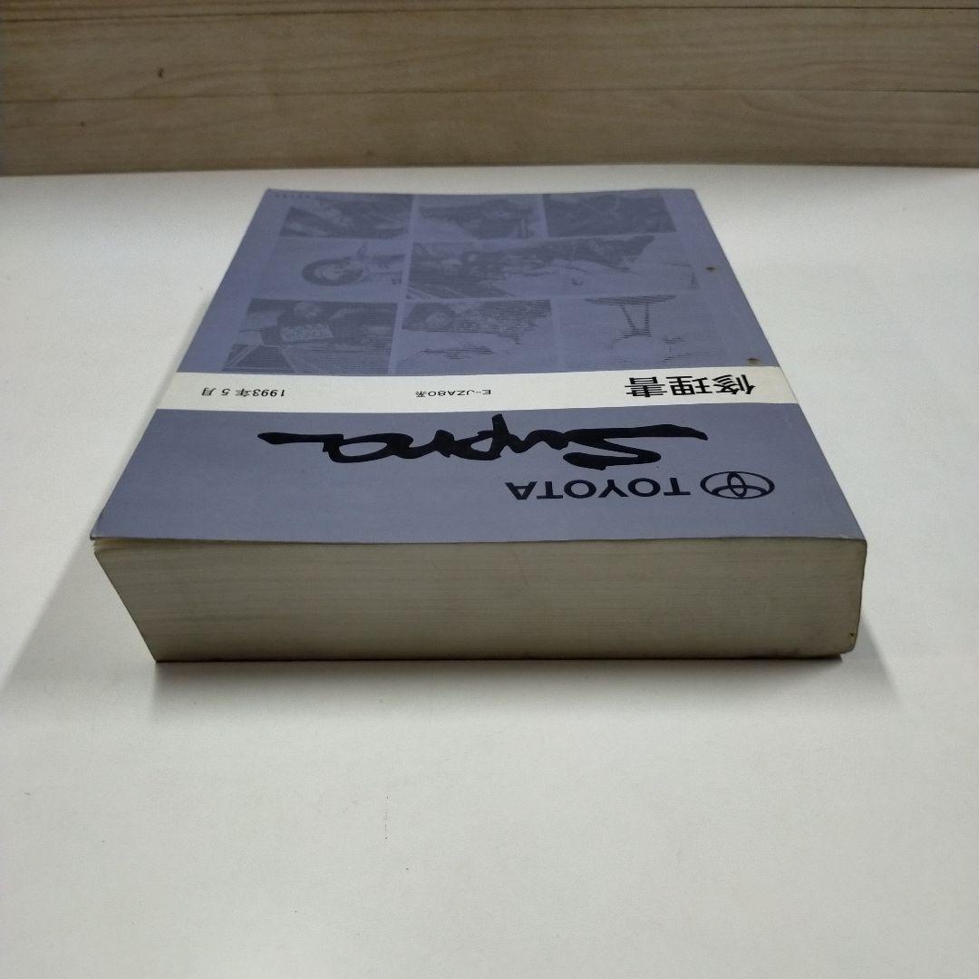 トヨタ スープラ JZA80系 修理書