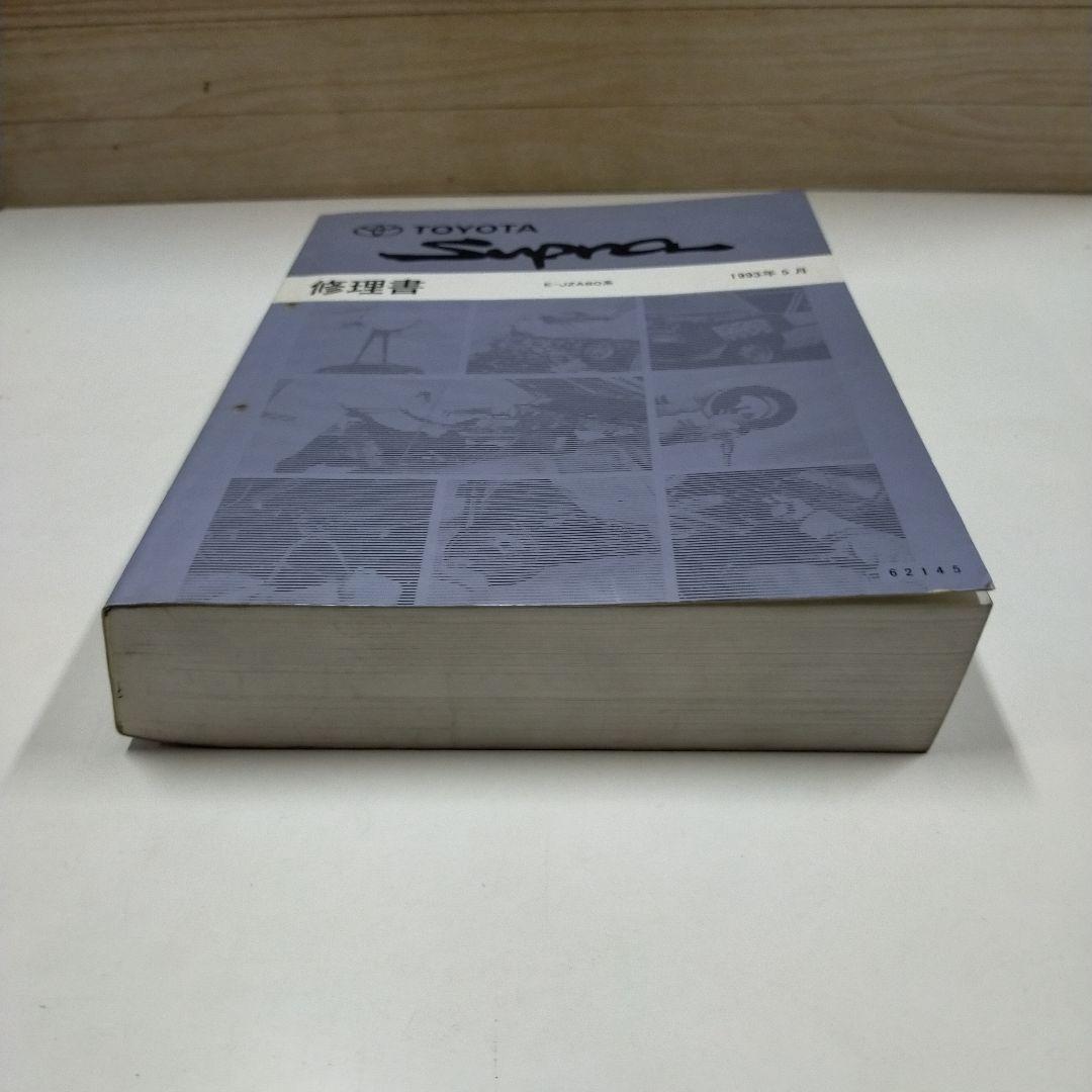 トヨタ スープラ JZA80系 修理書