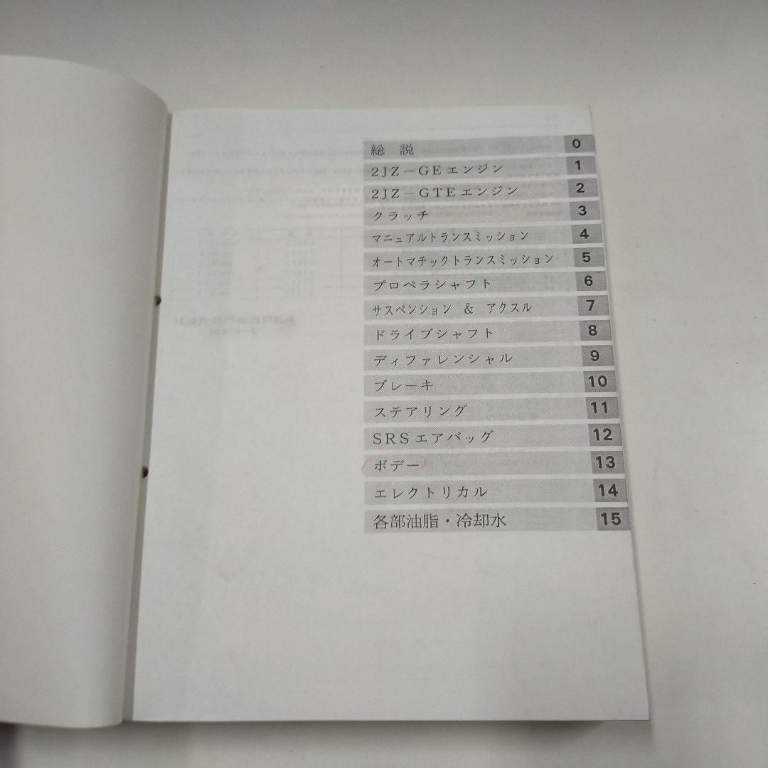 トヨタ スープラ JZA80系 修理書