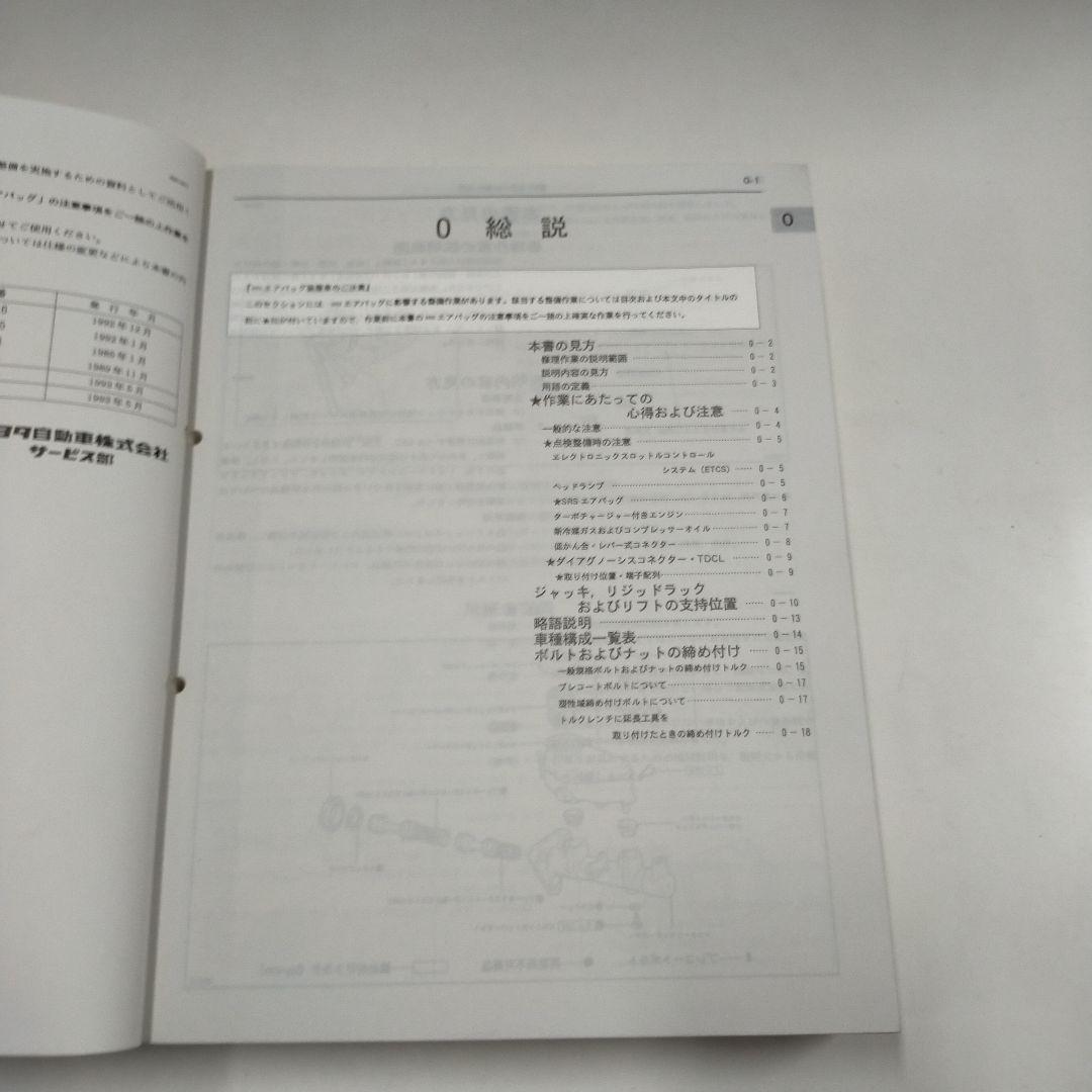 トヨタ スープラ JZA80系 修理書