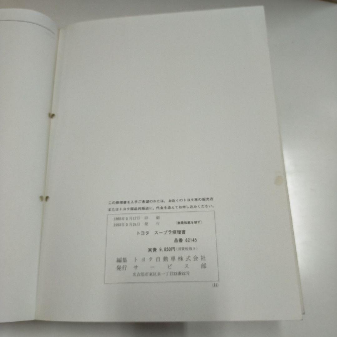 トヨタ スープラ JZA80系 修理書
