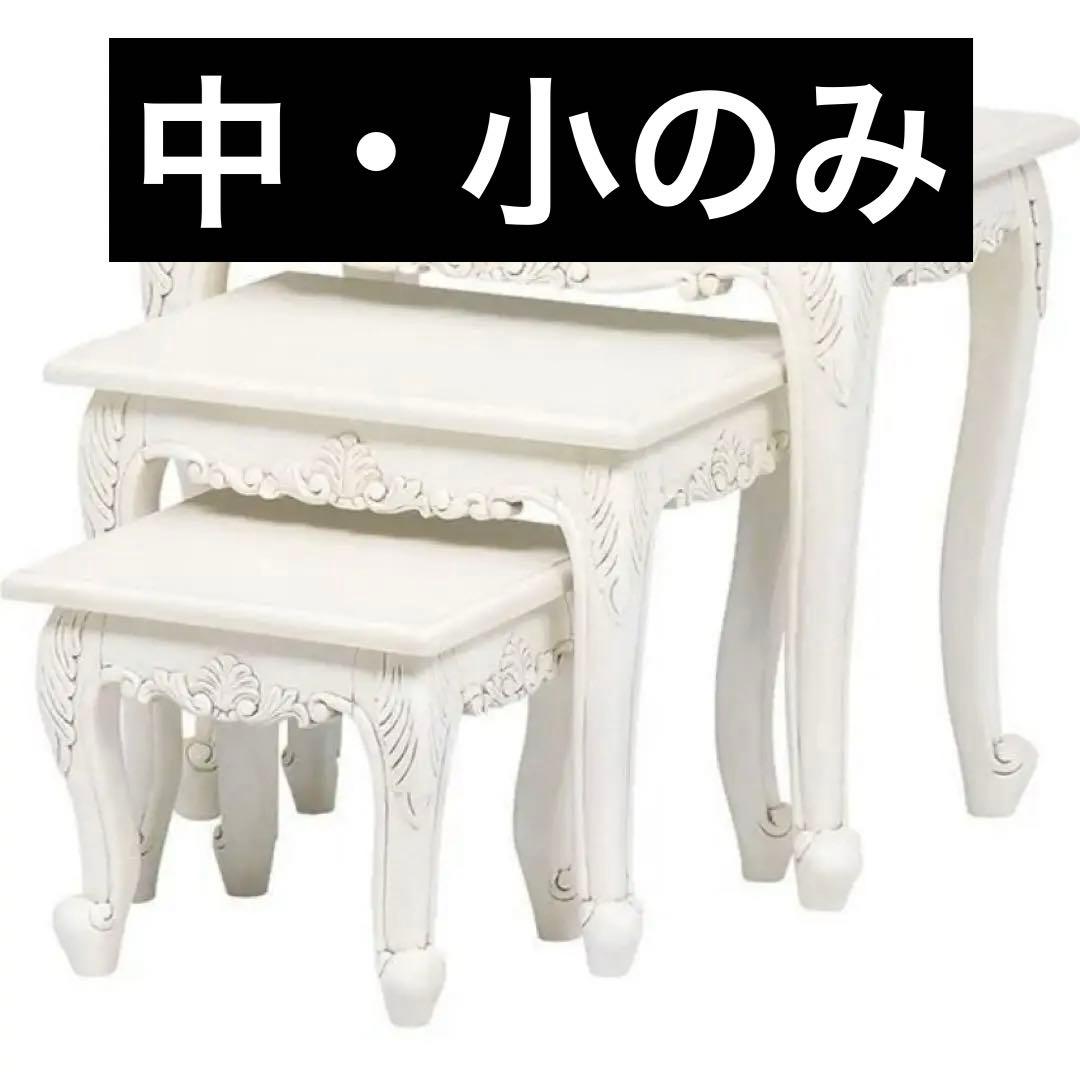 m*4様 萩原 ヴィオレッタ ネストテーブル 2点セット 猫足 アンティーク ホ