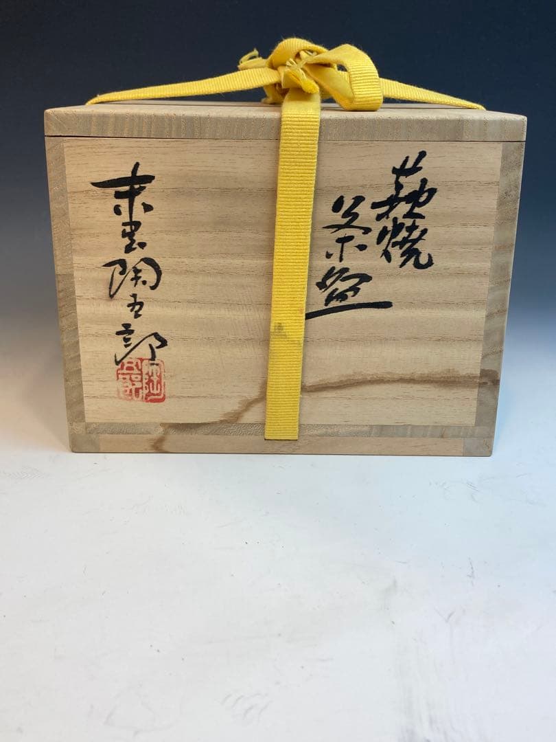 末岡陶五郎 作 萩焼井戸形茶碗 共箱 茶道具