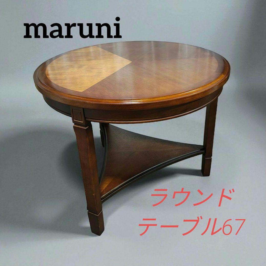 MARUNI マルニ木工 地中海シリーズ ラウンドテーブル67　コーヒーテーブル