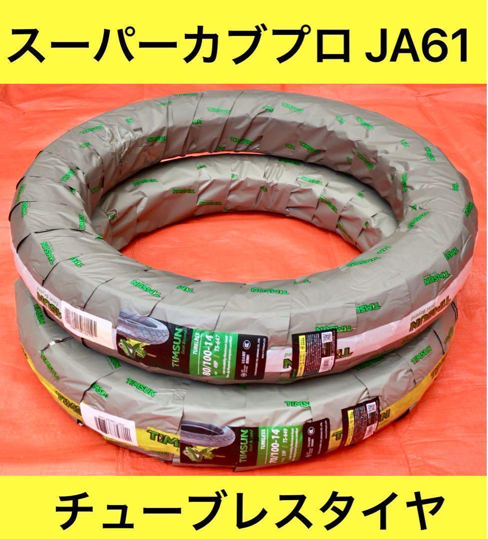 スーパーカブプロ（JA61)用 〈チューブレスタイヤ〉 前後セット