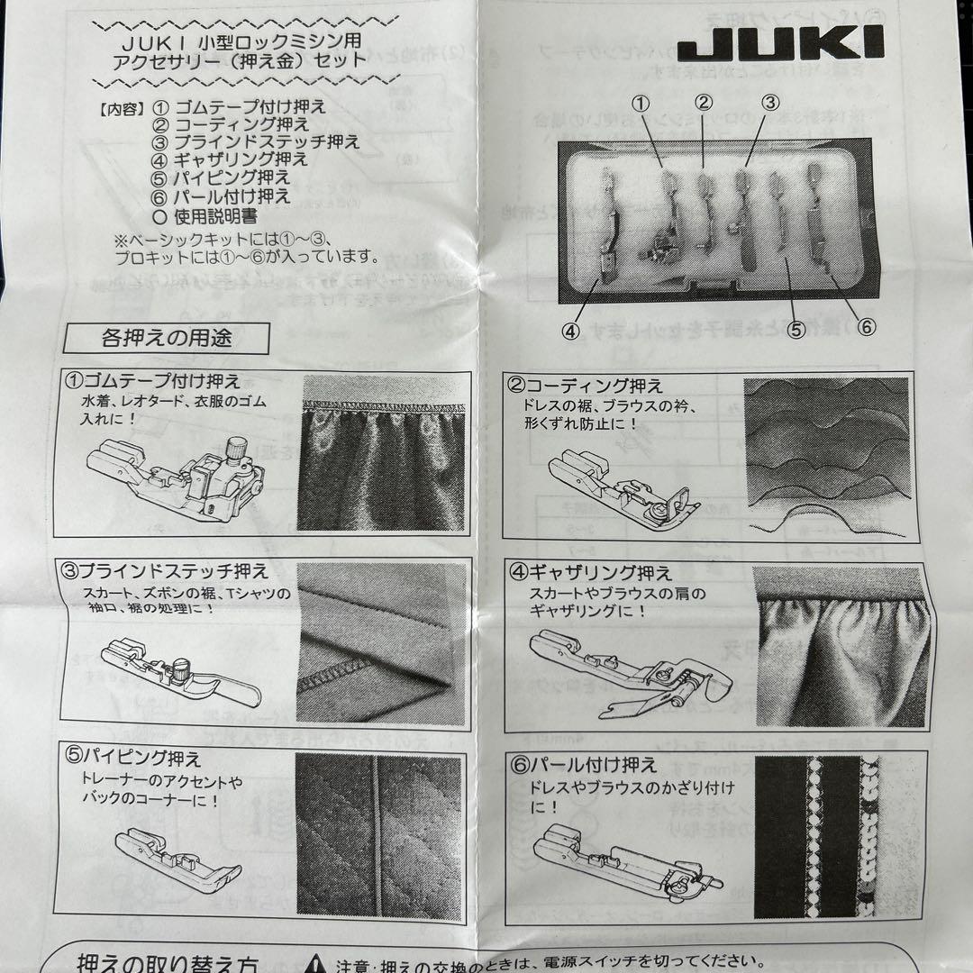 JUKI ロックミシン用押さえセット