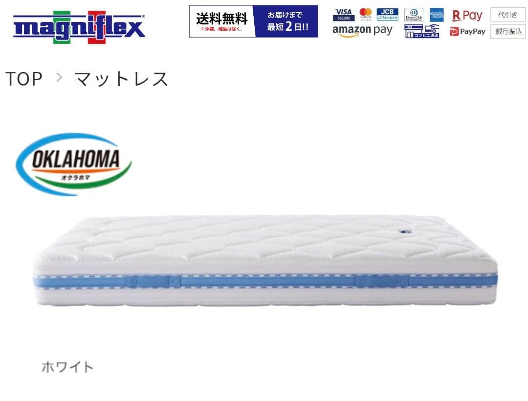 高級イタリア製上質マットレス　マニフレックス オクラホマ ホワイト シングル