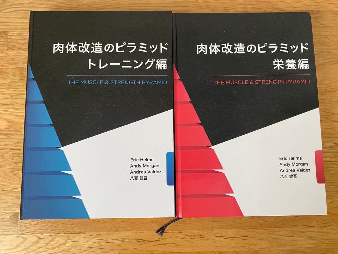 肉体改造のピラミッド トレーニング編 & 栄養編