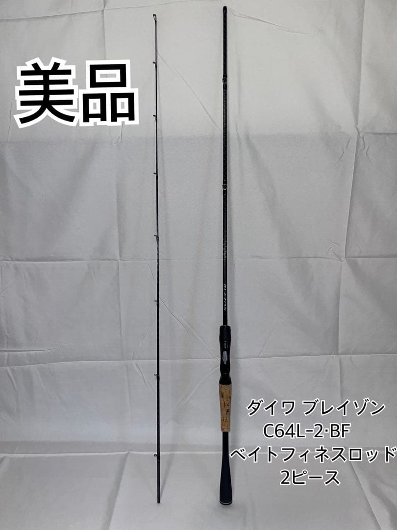 ダイワ ブレイゾン C64L-2・BF ベイトフィネスロッド 2ピース