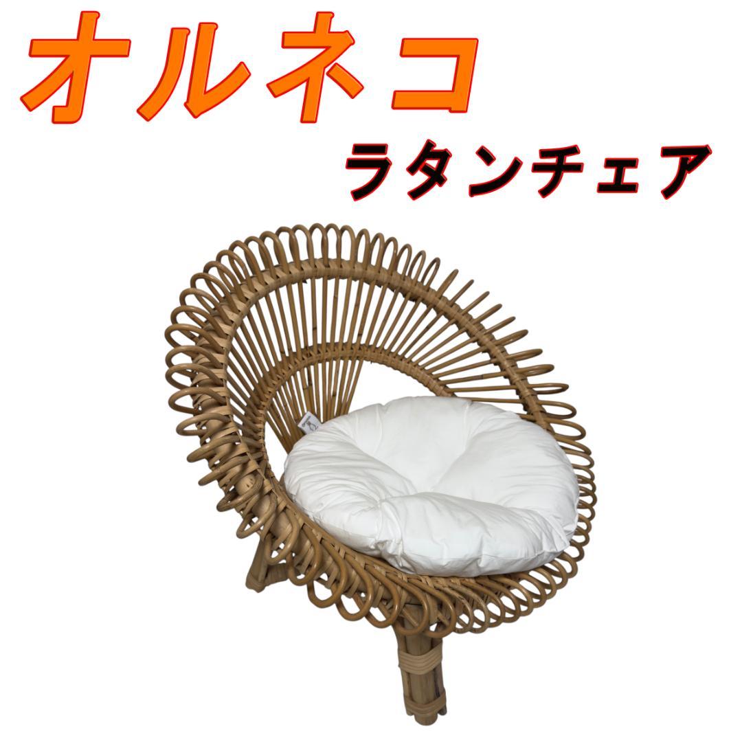 オルネコ・クッション付きラタンチェア