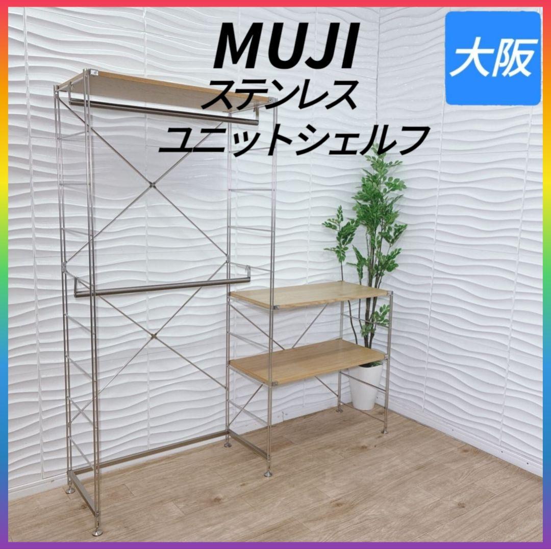 ◇無印良品◇ステンレスユニットシェルフ◇2個セット◇大阪兵庫京都奈良滋賀和歌山◇