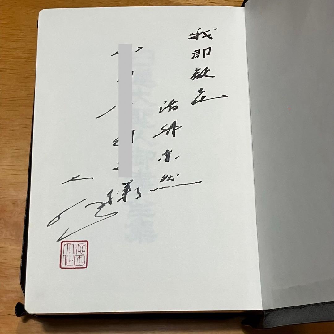 新編 日蓮大聖人御書全集 非売品 金表装 池田大作 名誉会長 直筆 サイン入り