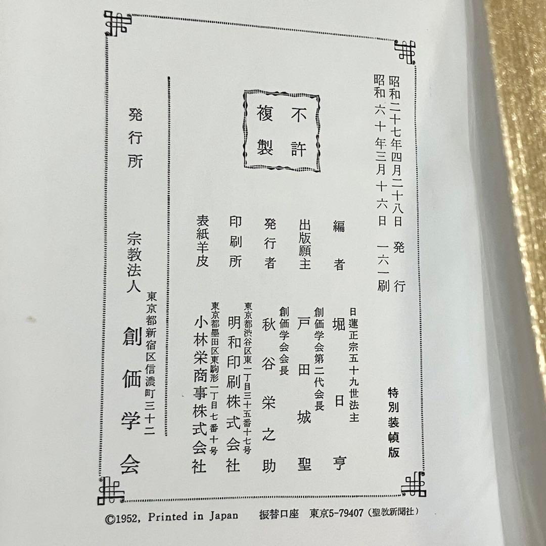 新編 日蓮大聖人御書全集 非売品 金表装 池田大作 名誉会長 直筆 サイン入り