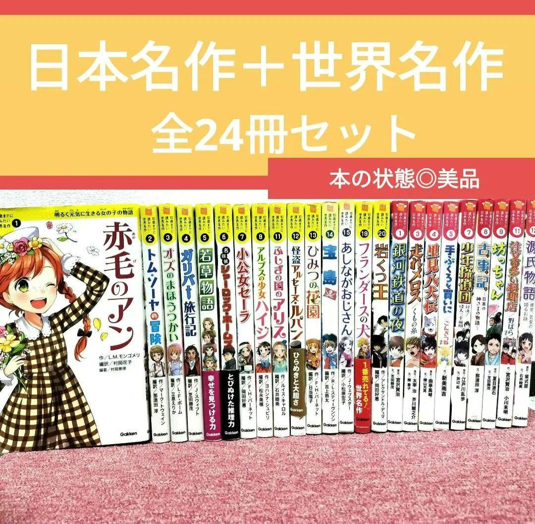 10歳までに読みたい「世界名作」＋「日本名作」シリーズ　24冊セット ★美品★