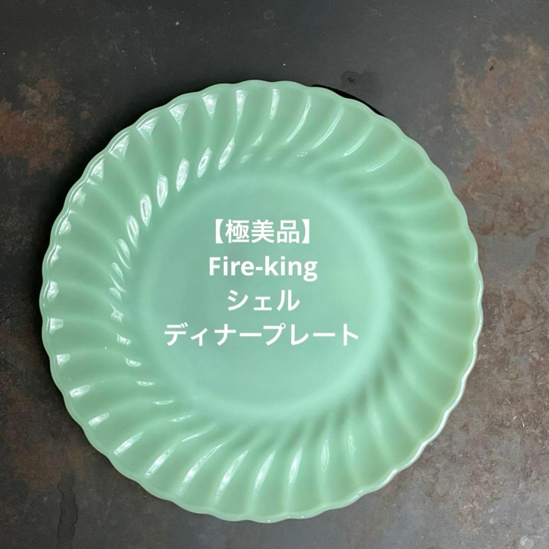 【極美品】ファイヤーキング ジェダイ シェル ディナープレート d576