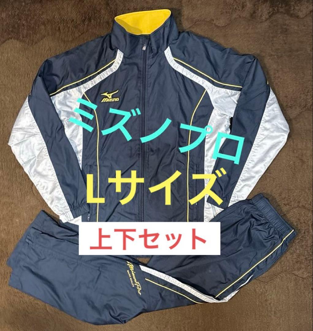 【値下げ不可】MizunoPro ミズノプロ ウインドブレーカー セット 上下