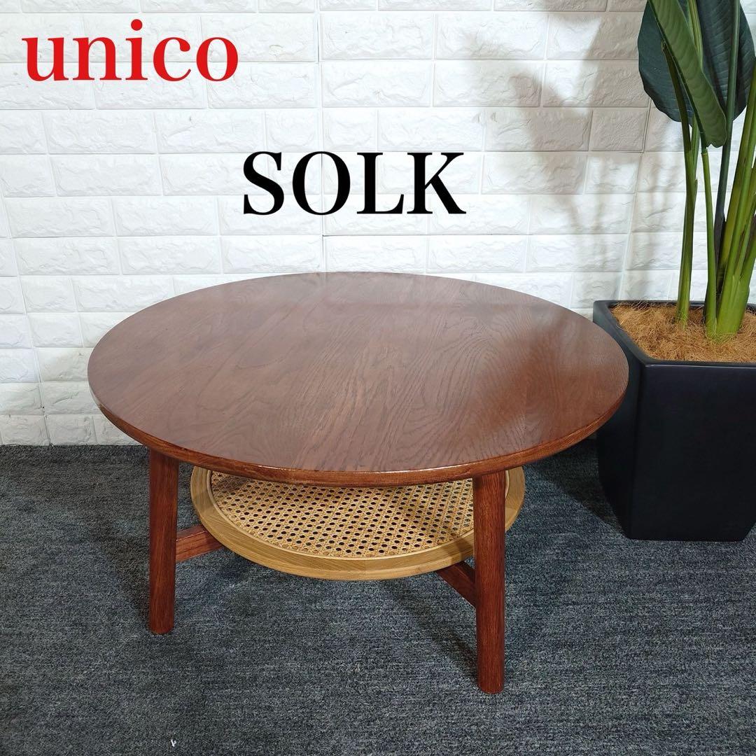 unico ウニコ SOLK ソルク ローテーブル センターテーブル J055